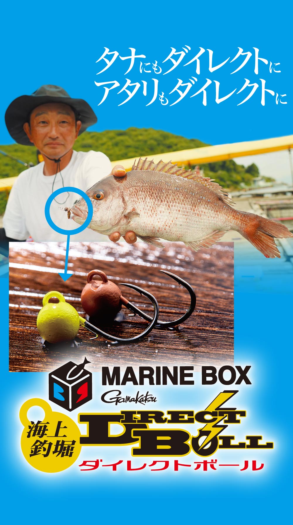 タナにもダイレクトに アタリもダイレクトに MARINE BOX 海上釣堀ダイレクトボール