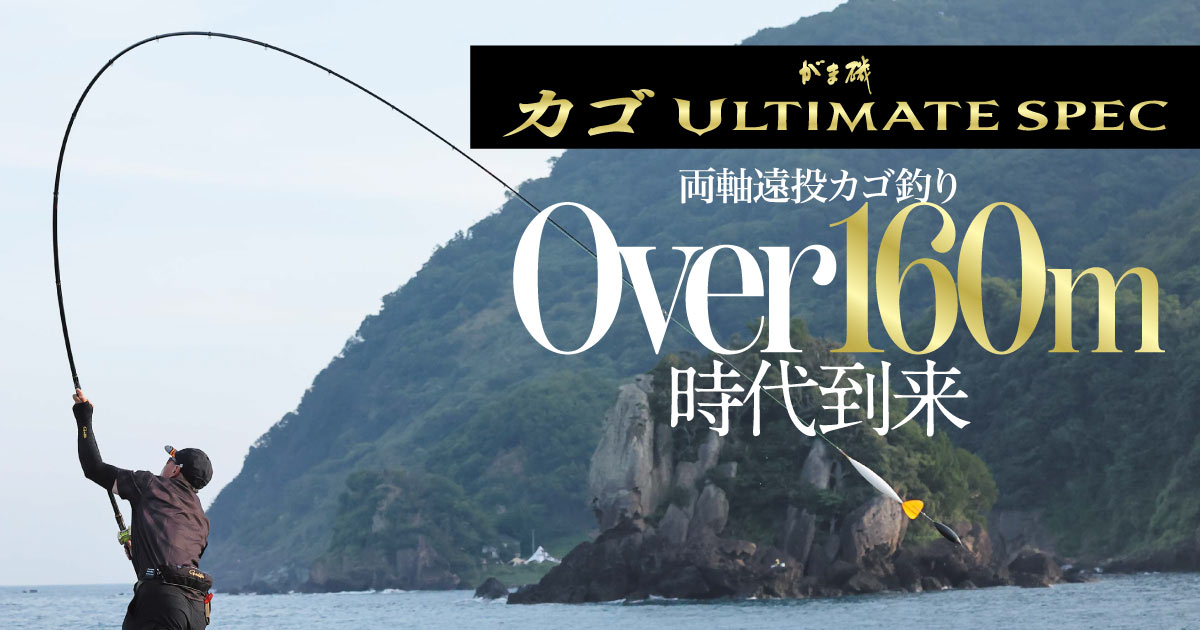 がま磯カゴULTIMATE SPEC両軸遠投カゴ釣りOver160m時代到来