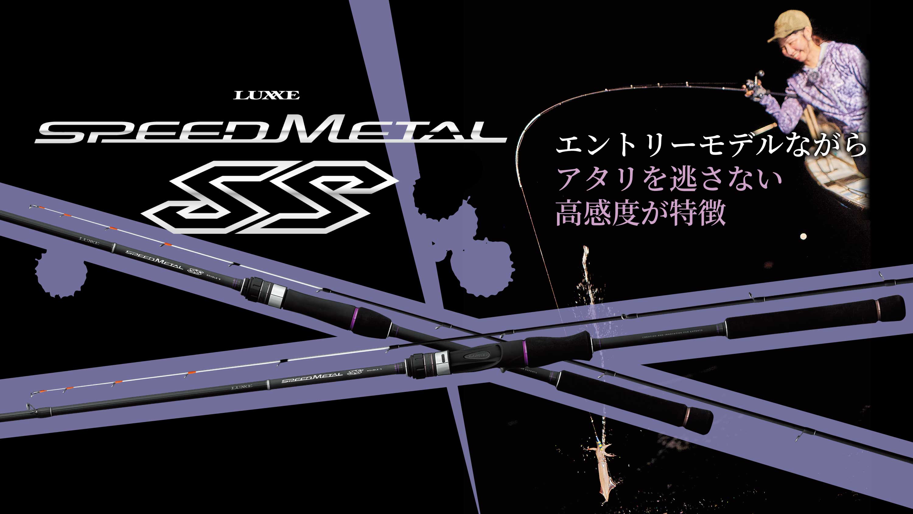 エントリーモデルながら アタリを逃さない高感度が特徴 LUXXE SpeedMetal SS