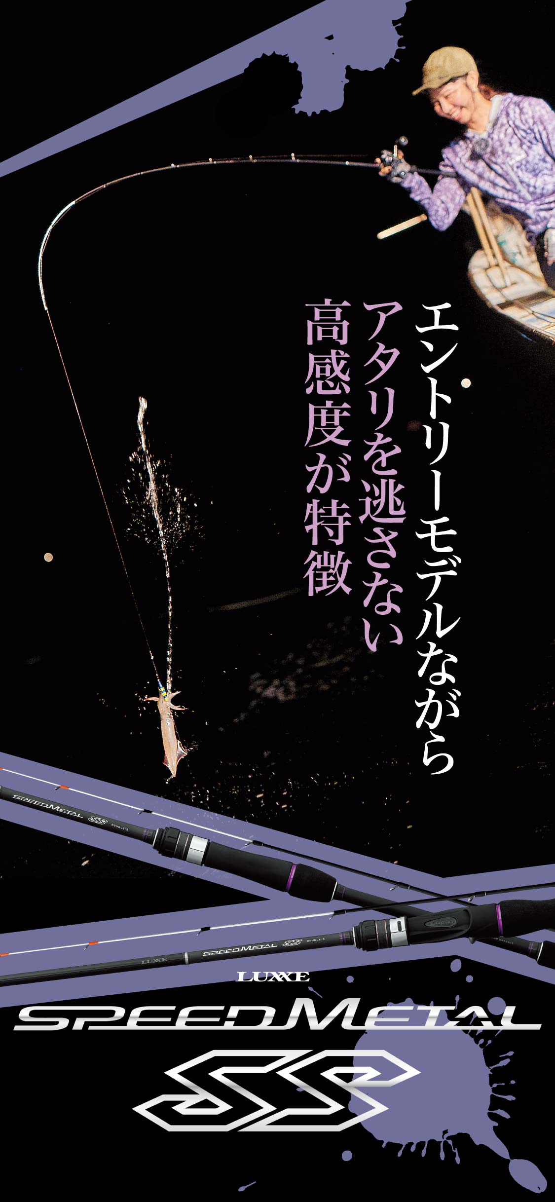 エントリーモデルながら アタリを逃さない高感度が特徴 LUXXE SpeedMetal SS