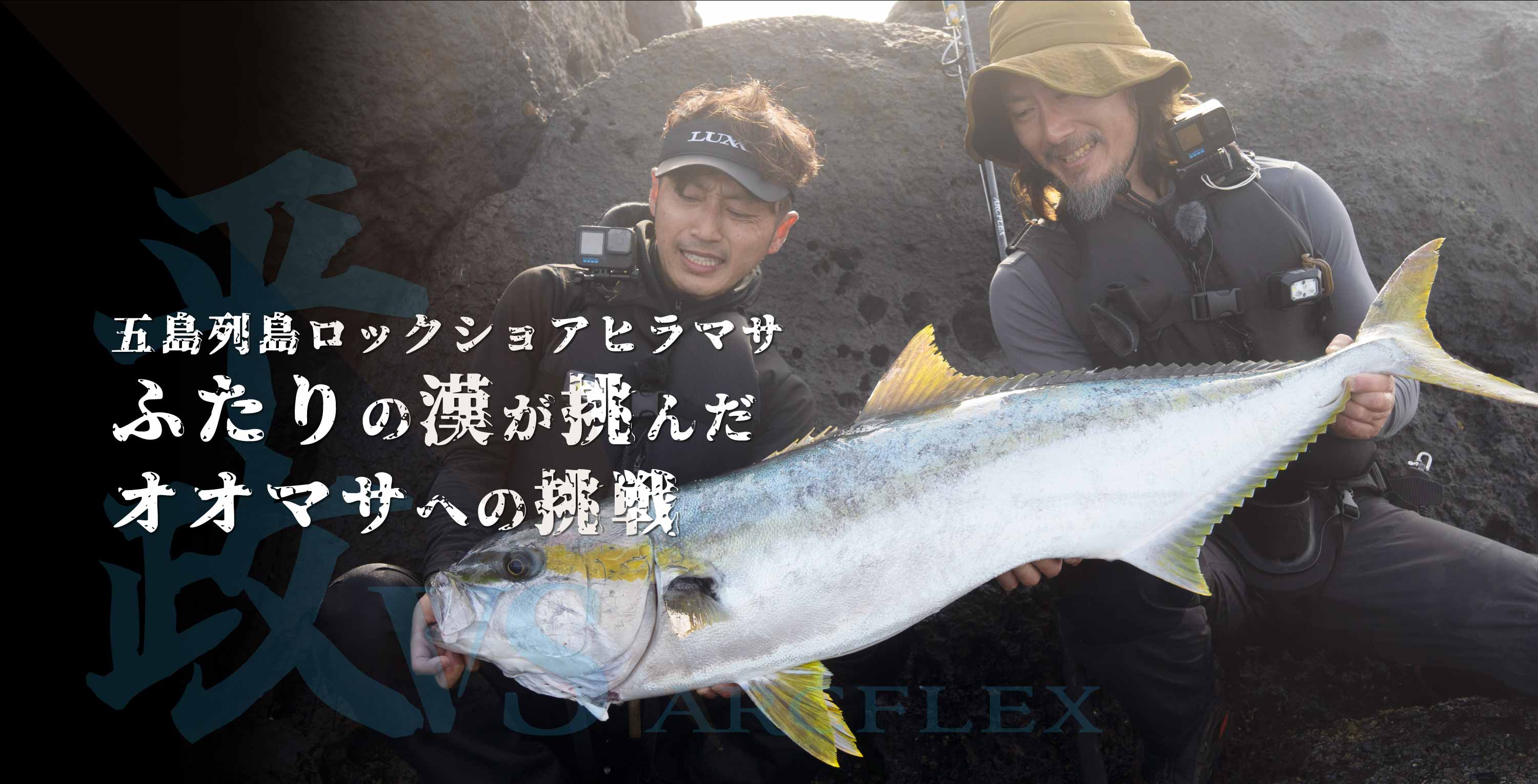 五島列島ロックショアヒラマサ ふたりの漢が挑んだオオマサへの挑戦