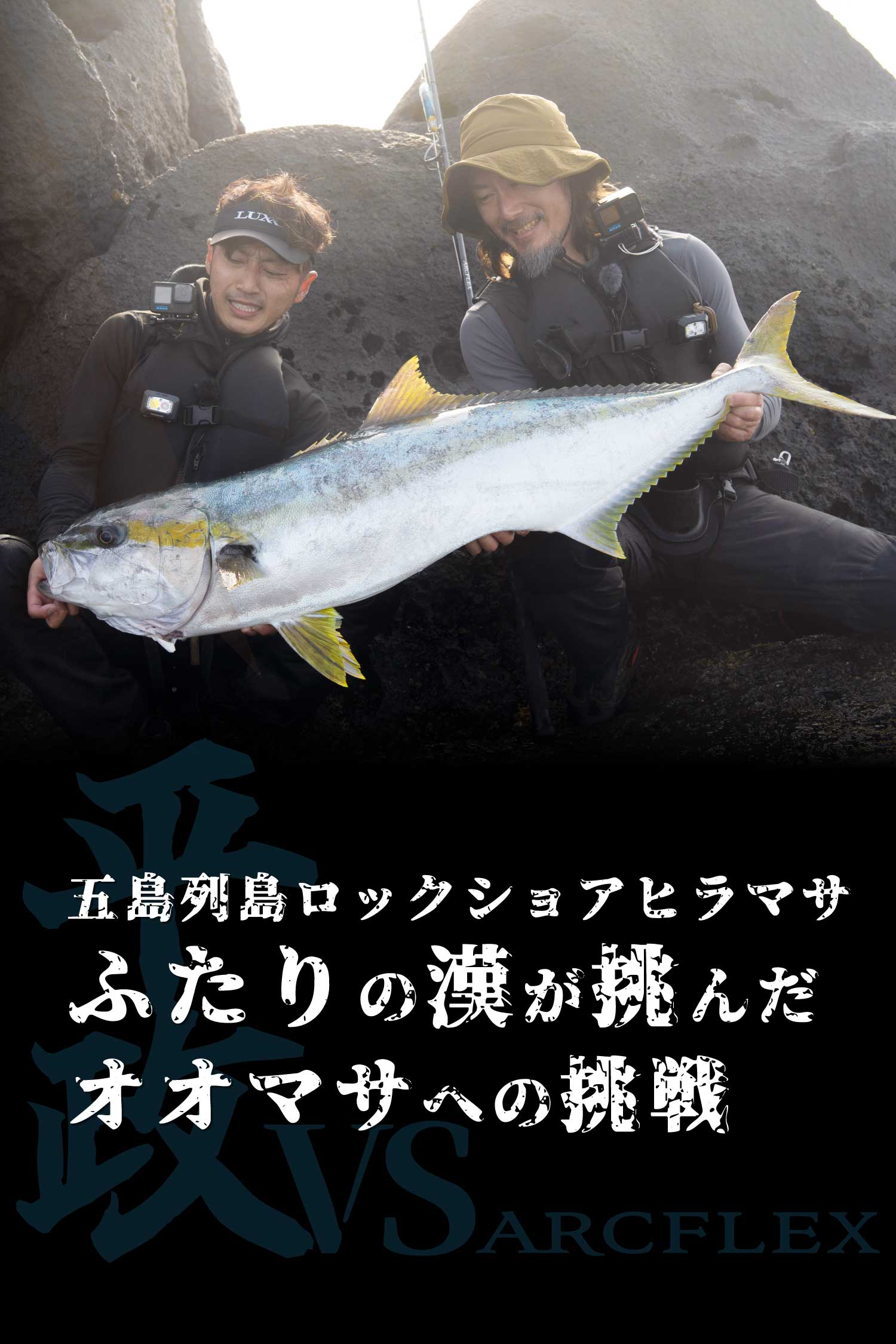 五島列島ロックショアヒラマサ ふたりの漢が挑んだオオマサへの挑戦