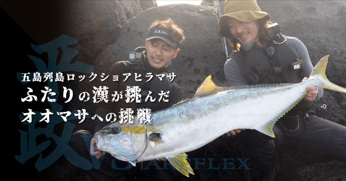 ヒラマサ 佐渡の磯ヒラマサ】ロックフィッシュ用のタックルでも釣れた理由を考察