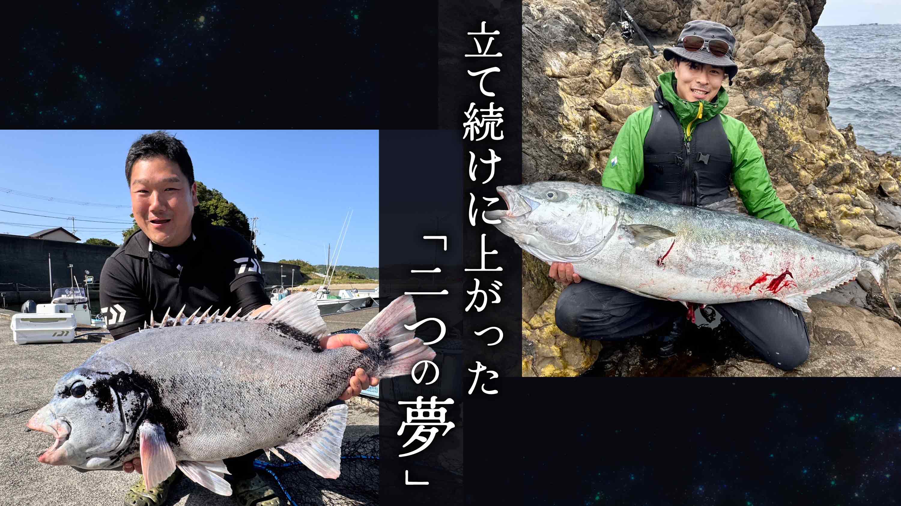 立て続けに上がった「二つの夢」