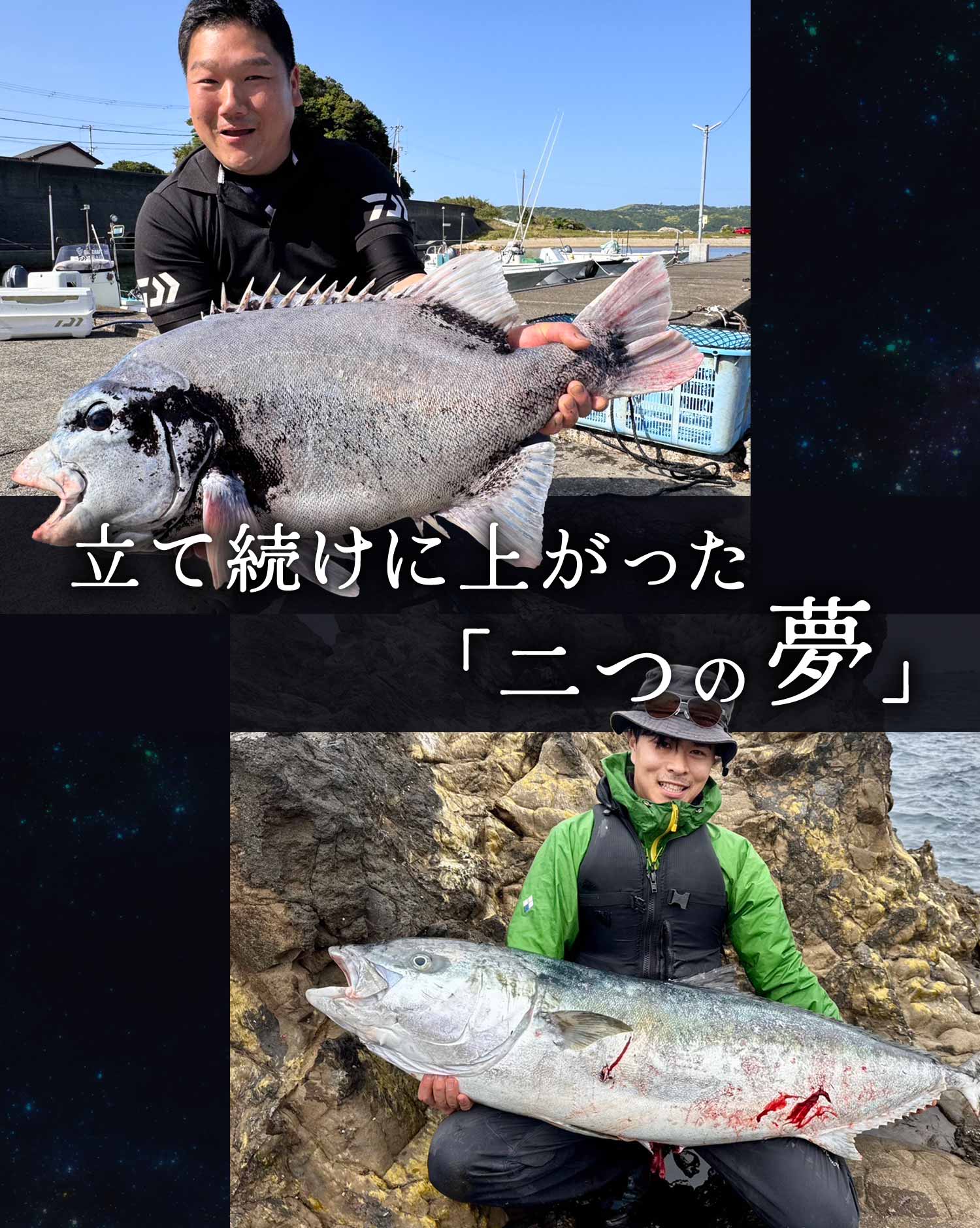 立て続けに上がった「二つの夢」