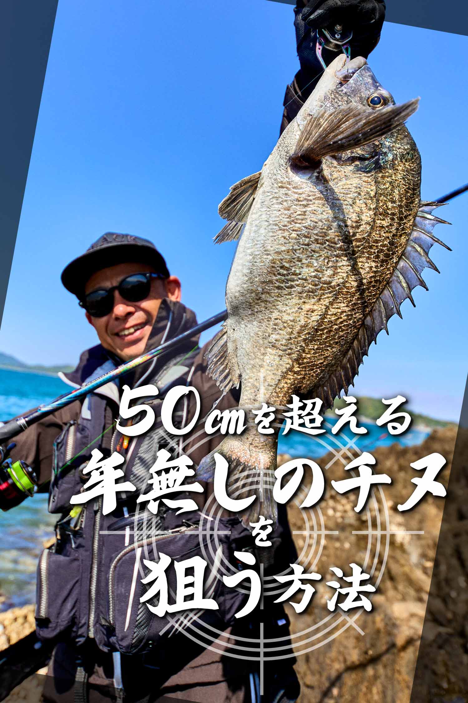 50㎝を超える年無しのチヌを狙う方法