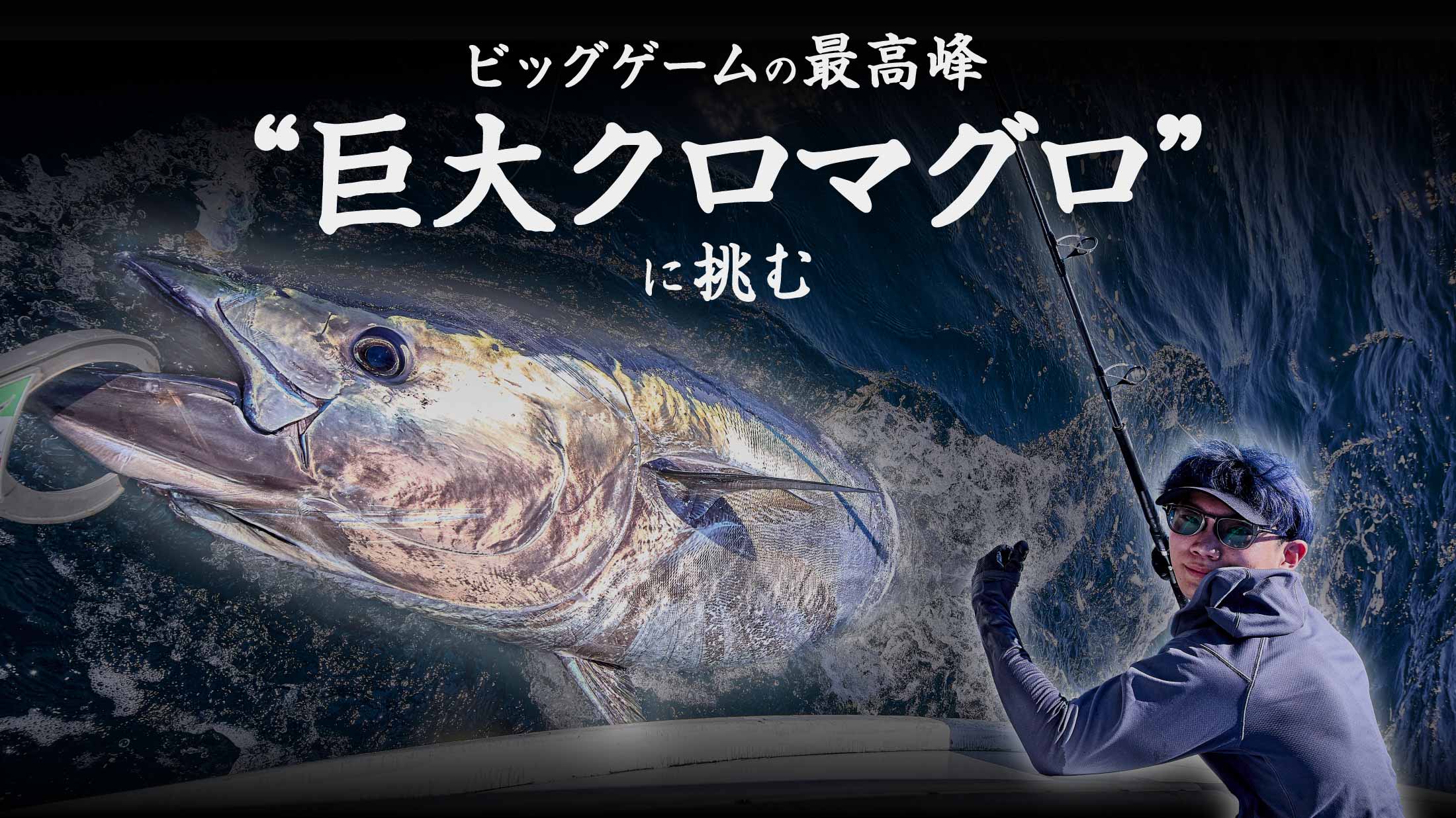 ビッグゲームの最高峰“巨大クロマグロ”に挑む