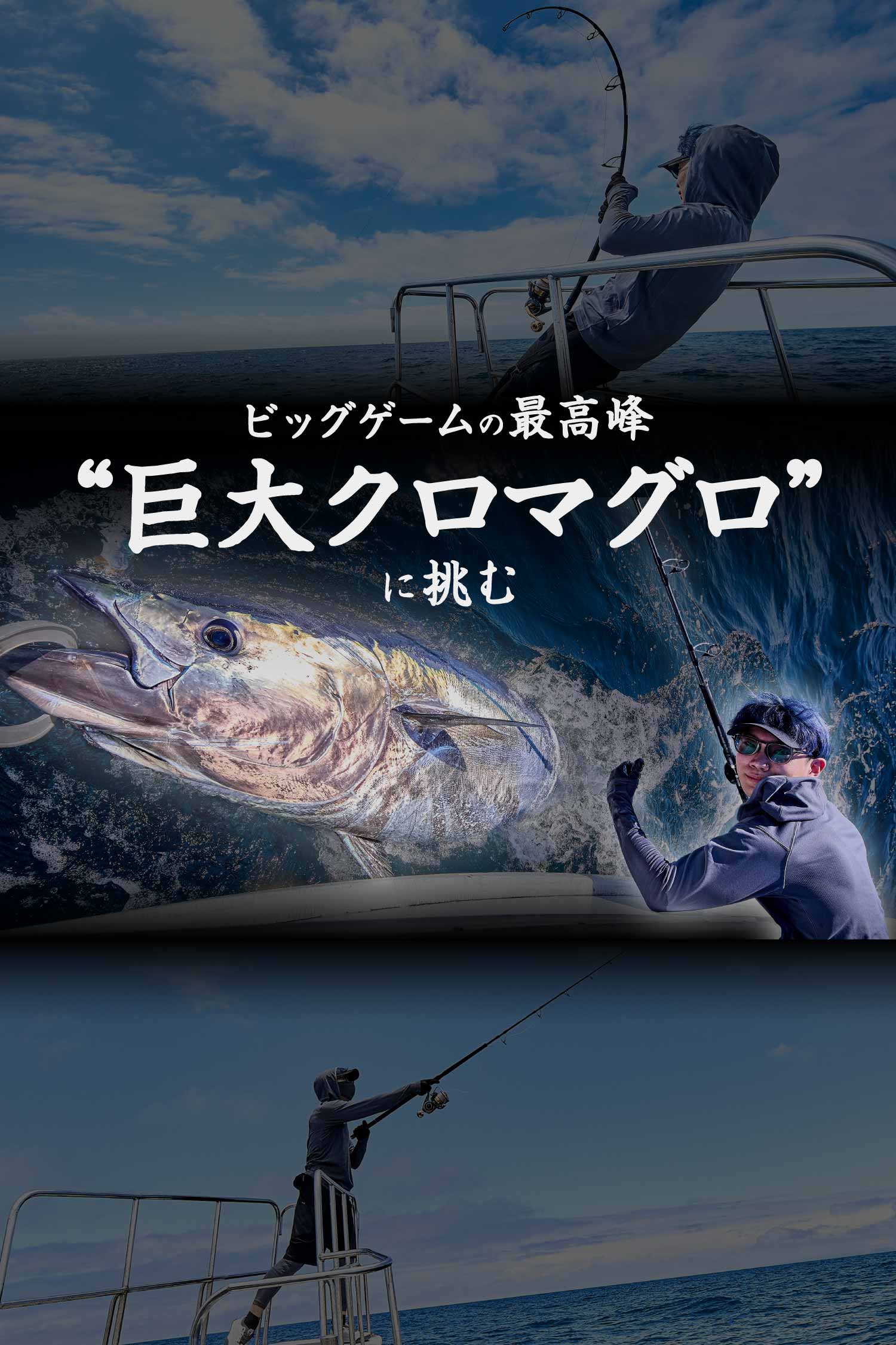 ビッグゲームの最高峰“巨大クロマグロ”に挑む