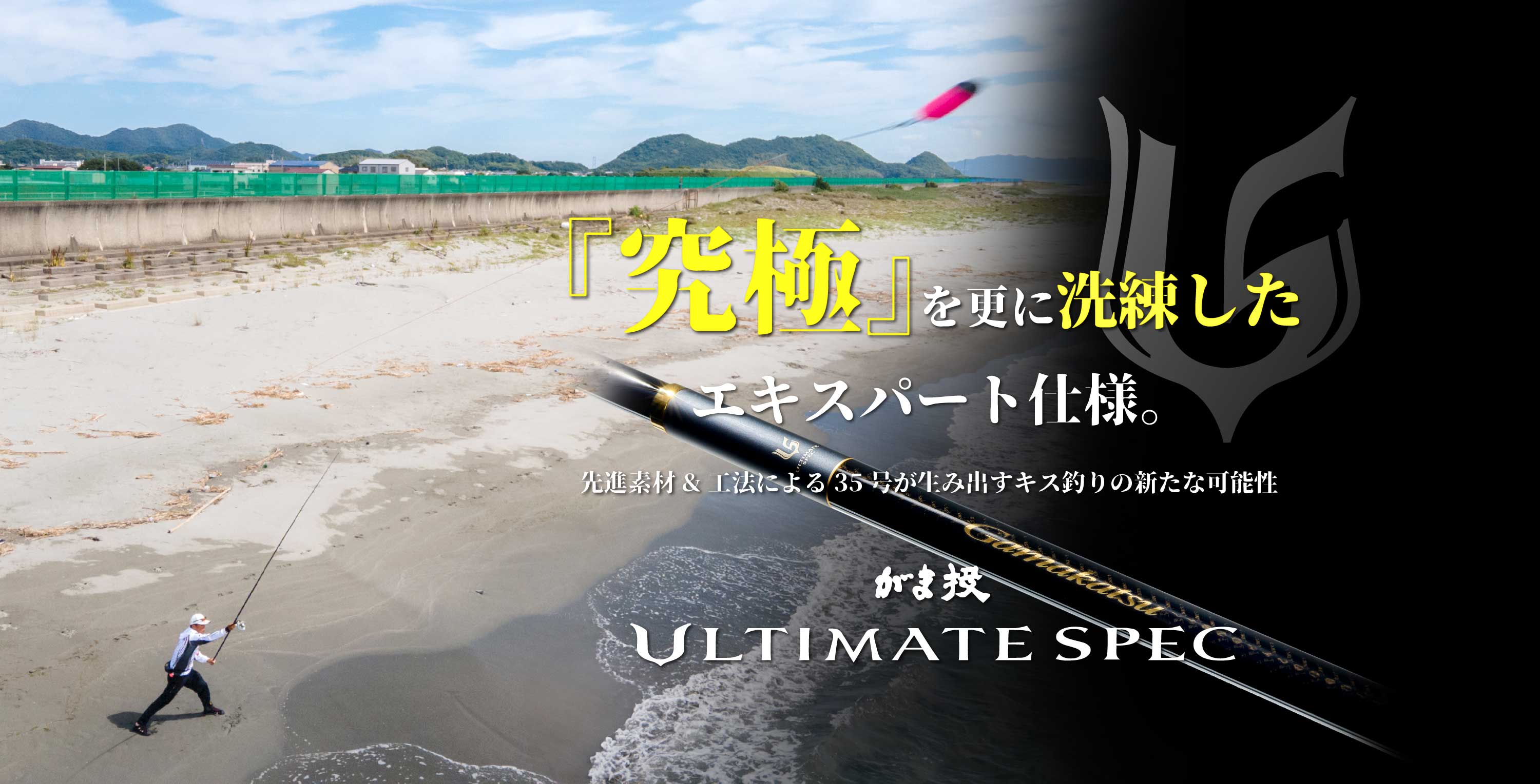 がま投ULTIMATE SPEC - 『究極』を更に洗練したエキスパート仕様。先進素材&工法による35号が生み出すキス釣りの新たな可能性