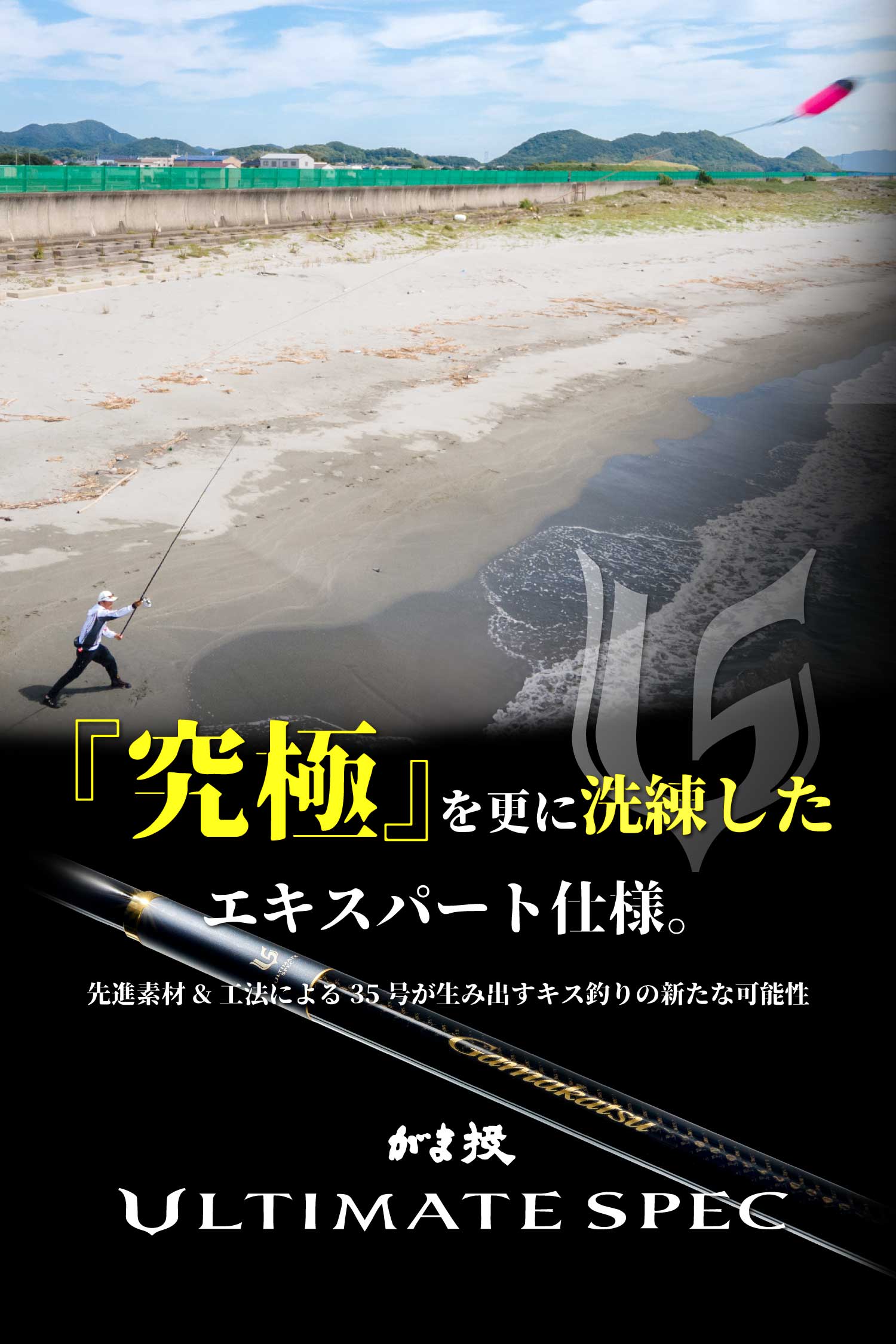 がま投ULTIMATE SPEC - 『究極』を更に洗練したエキスパート仕様。先進素材&工法による35号が生み出すキス釣りの新たな可能性