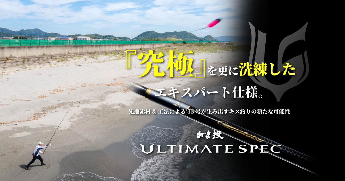 がま投ULTIMATE SPEC -『究極』を更に洗練したエキスパート仕様。