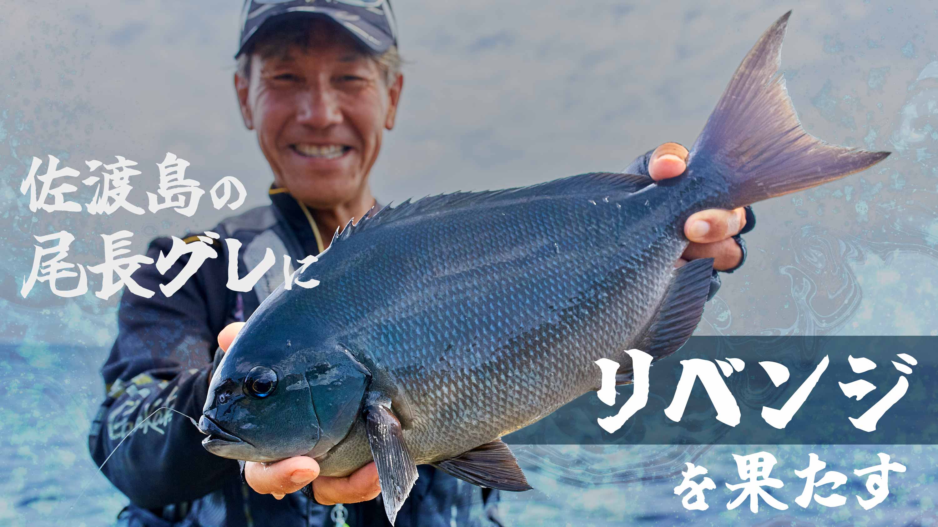 佐渡島の尾長グレにリベンジを果たす