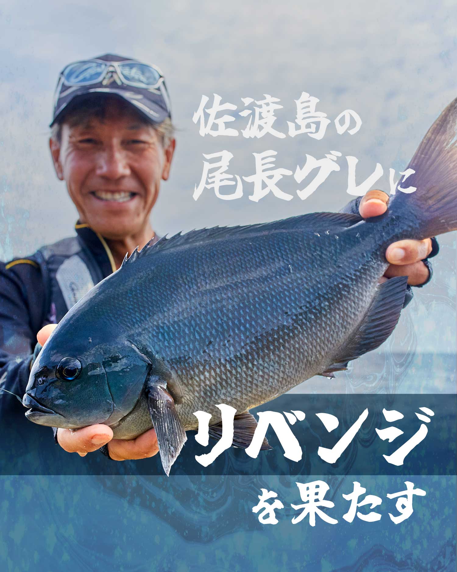 佐渡島の尾長グレにリベンジを果たす