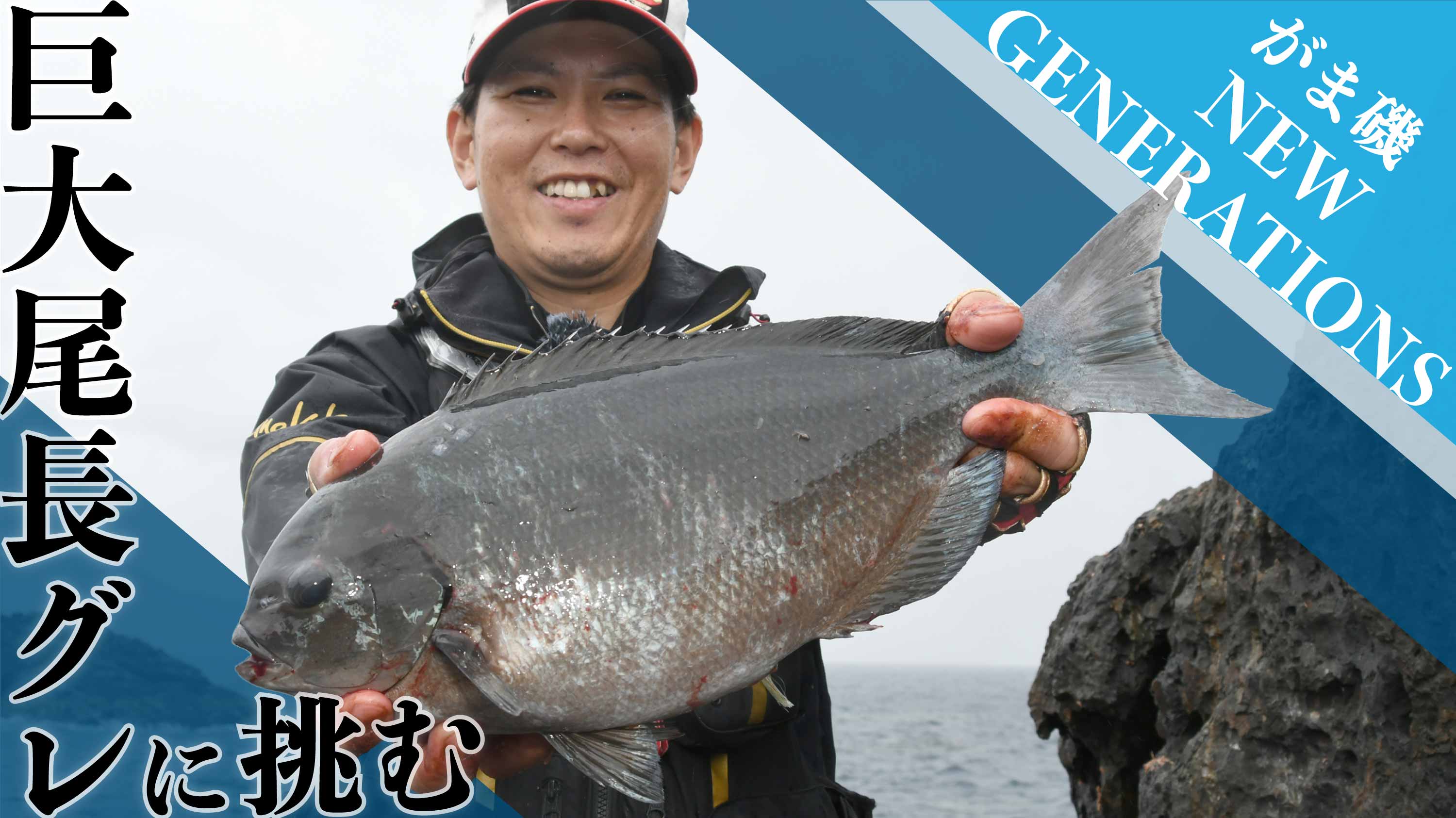 巨大尾長グレに挑む　がま磯NEW GENERATIONS