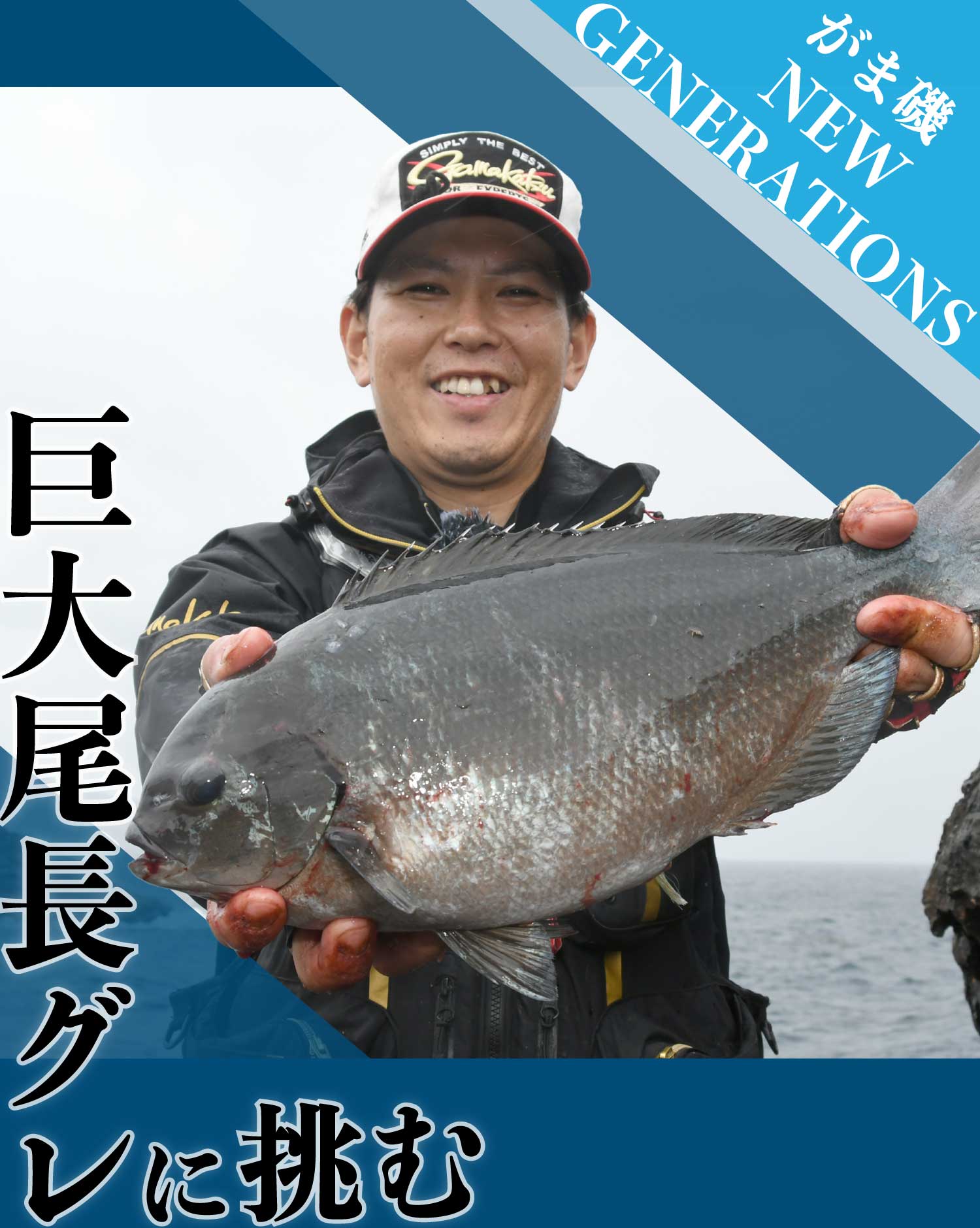 巨大尾長グレに挑む　がま磯NEW GENERATIONS