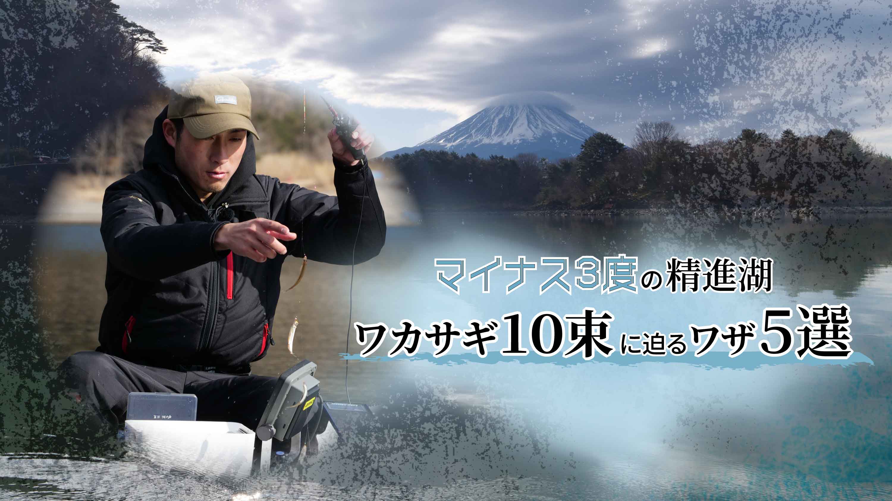 マイナス3度の精進湖 ワカサギ10束に迫るワザ5選