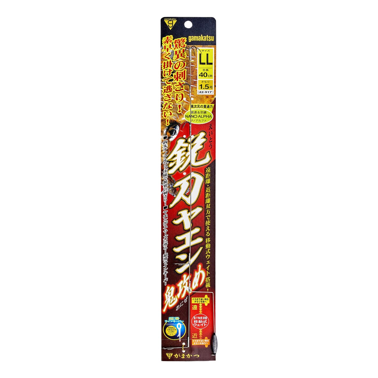 鋭刀ヤエン 鬼攻め
