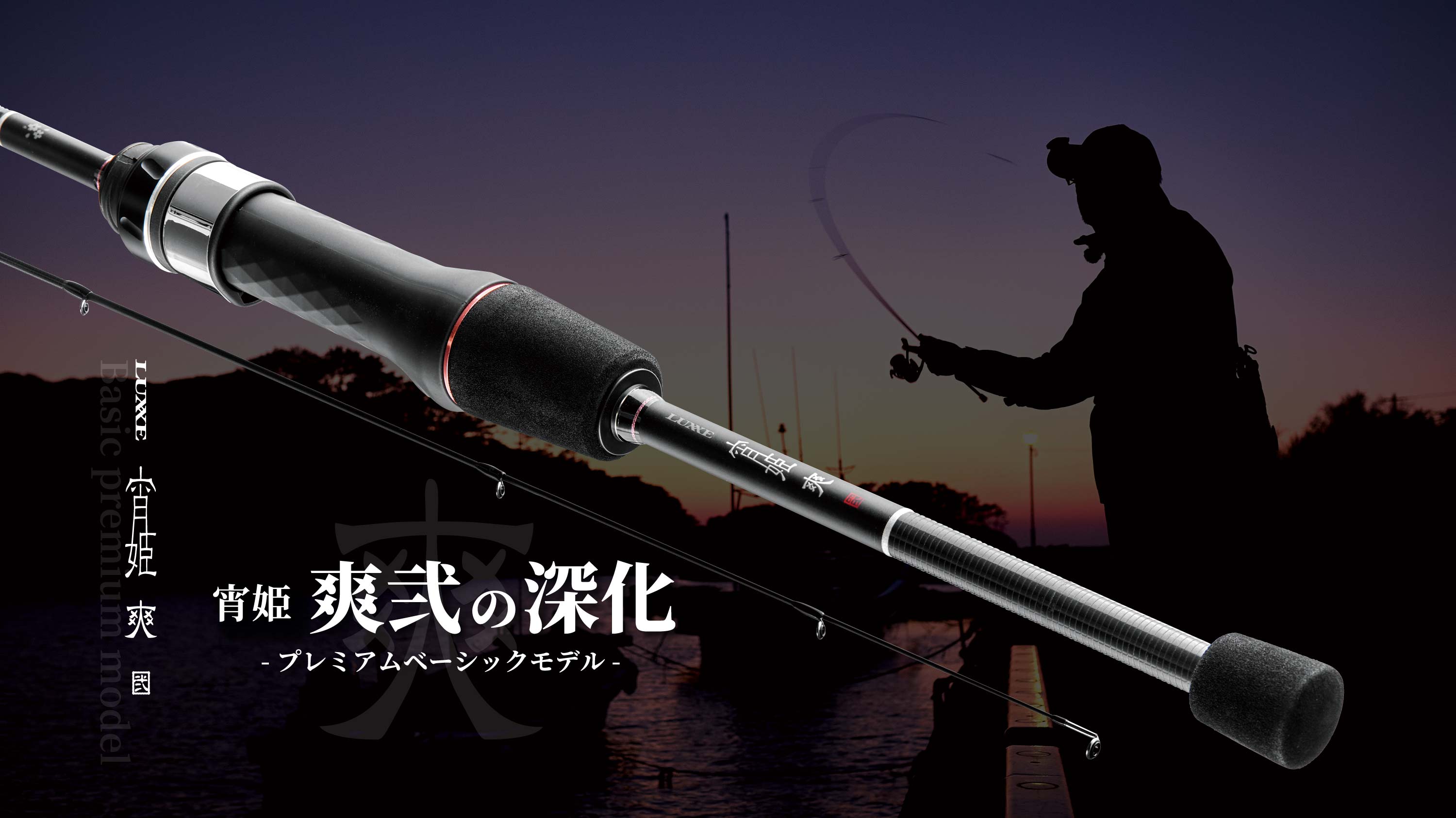 プレミアムベーシックモデル 宵姫爽弍の深化