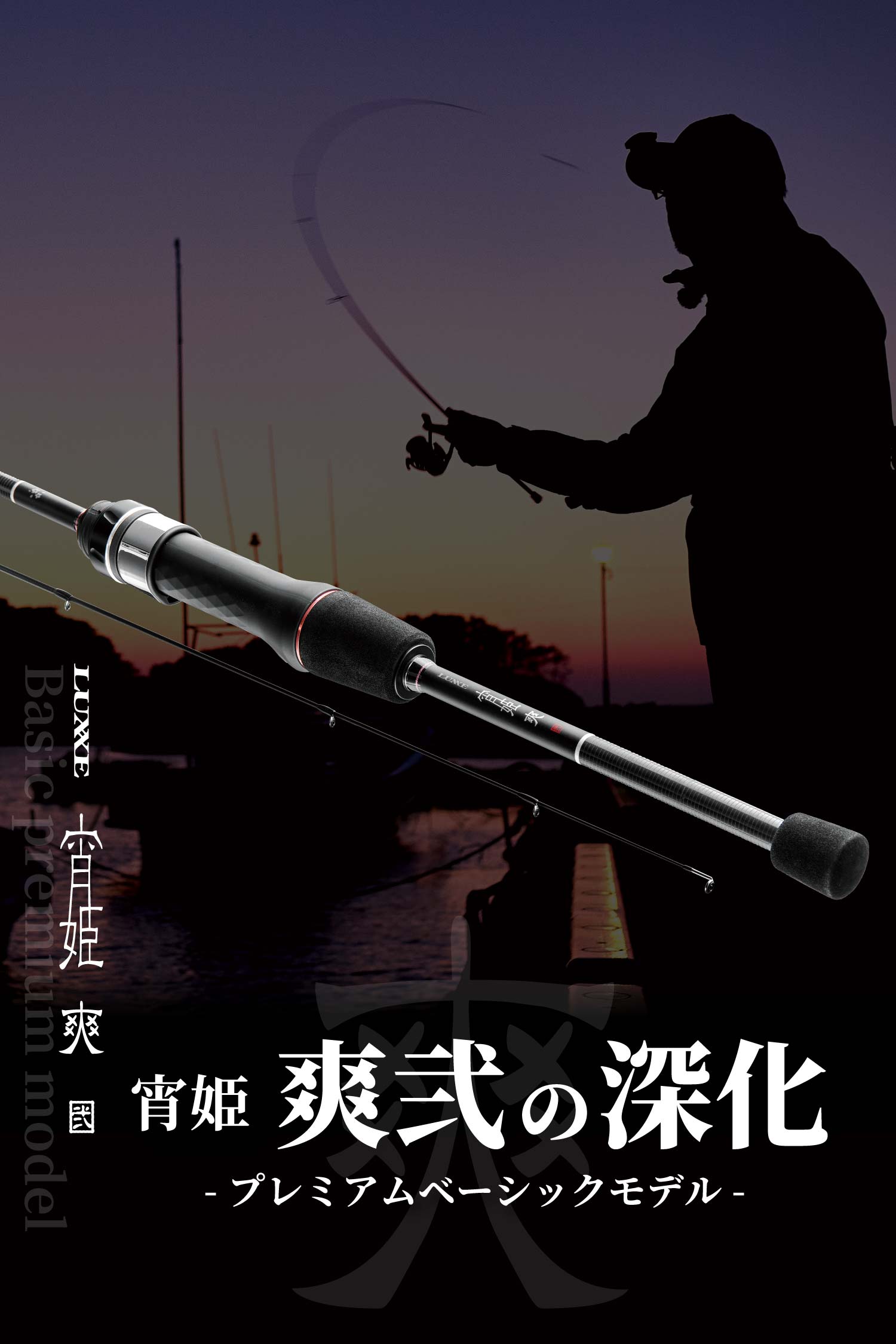プレミアムベーシックモデル 宵姫爽弍の深化
