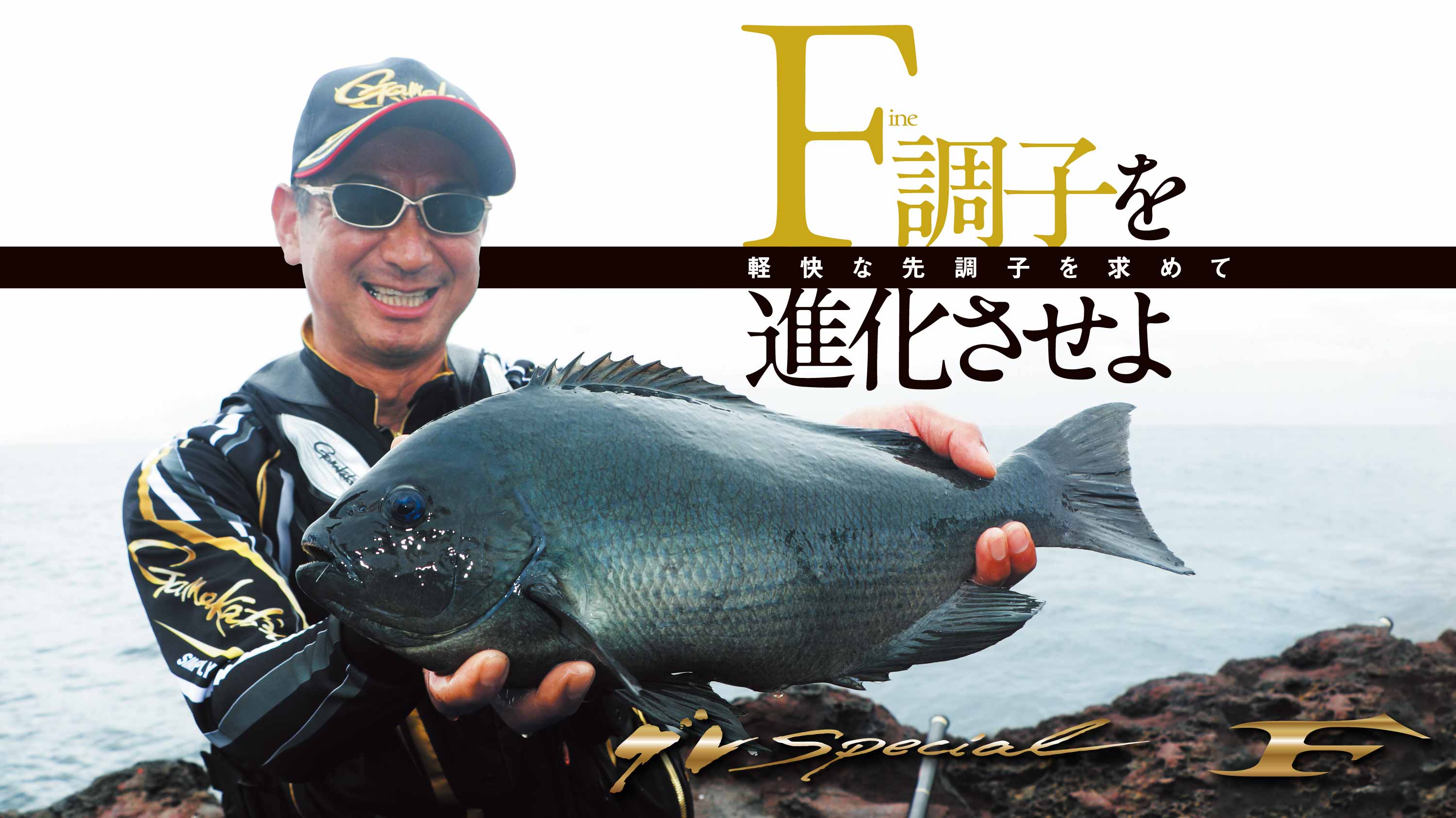 Fine調子を進化させよ 軽快な先調子を求めて