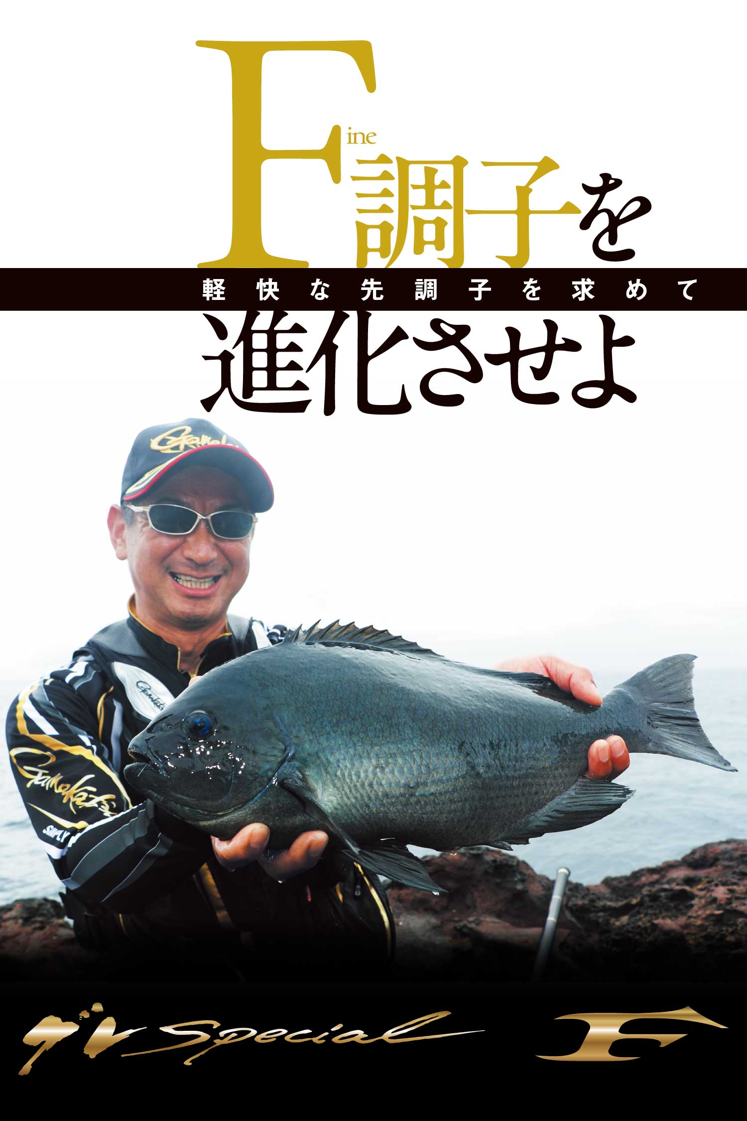 Fine調子を進化させよ 軽快な先調子を求めて
