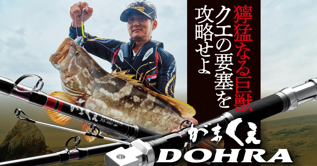 獰猛なる巨獣 クエの要塞を攻略せよ がまくえDOHRA 獰猛なる巨獣 クエの要塞を攻略せよ がまくえDOHRA