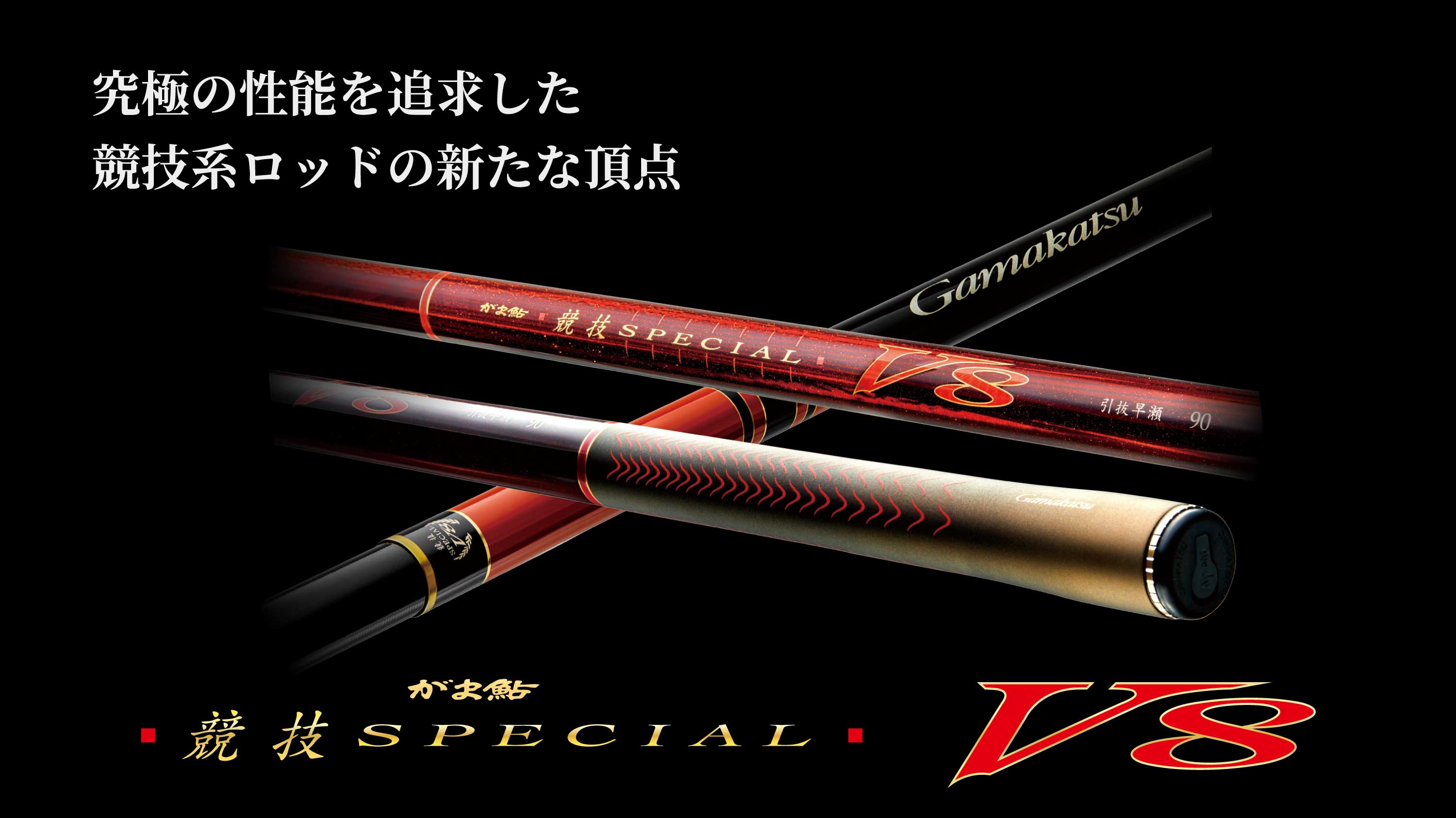 究極の性能を追求した競技系ロッドの新たな頂点　がま鮎競技スペシャルV8