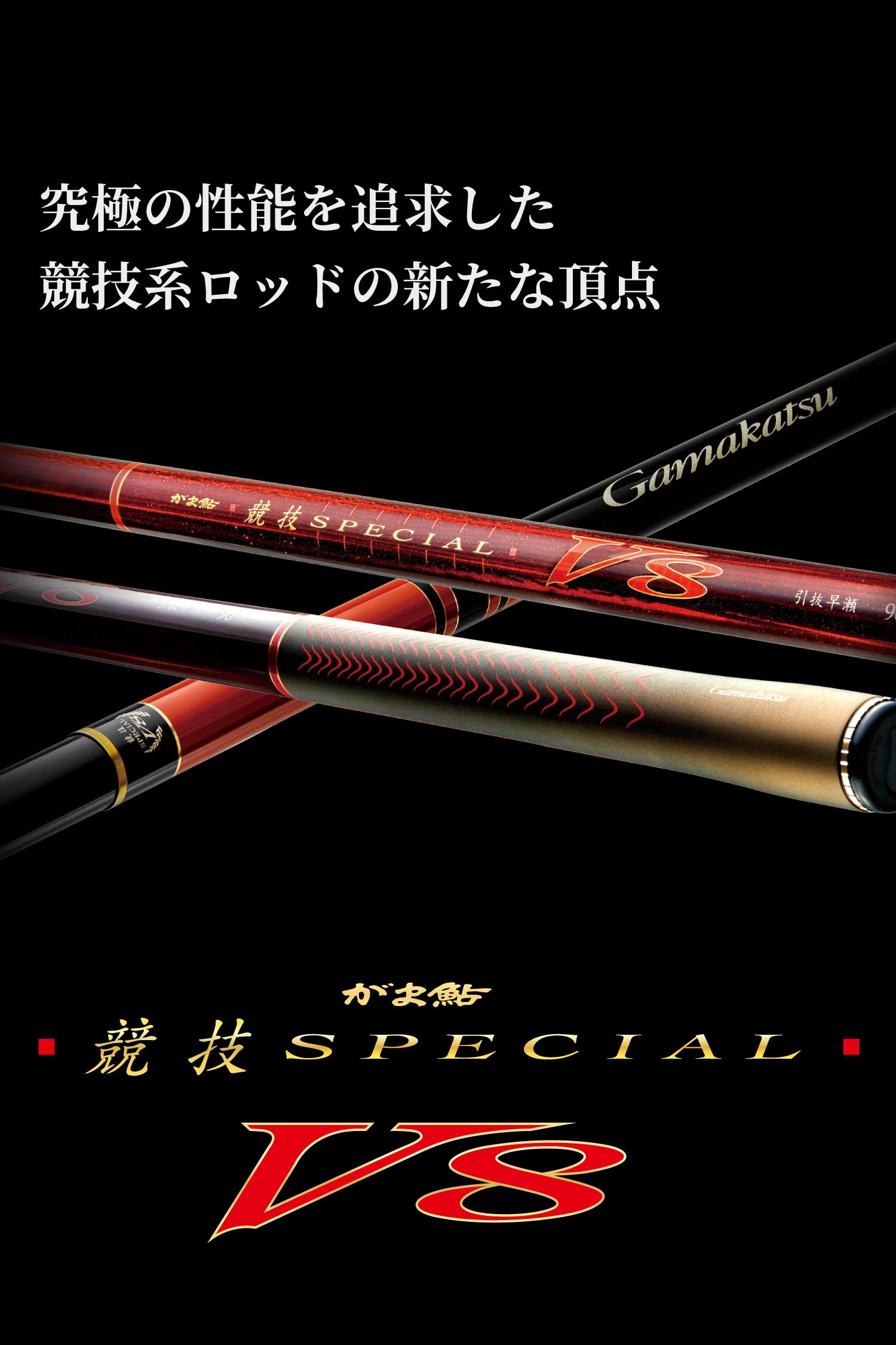 究極の性能を追求した競技系ロッドの新たな頂点　がま鮎競技スペシャルV8