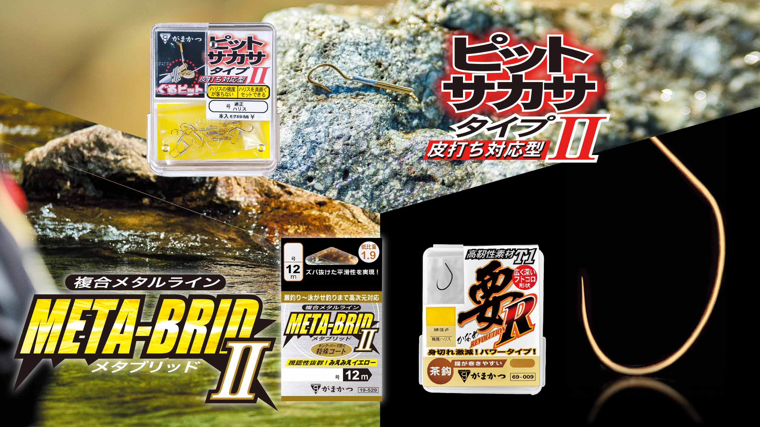 メタブリッドⅡ みえみえイエロー / ピットサカサタイプⅡ / T1要R 茶鈎