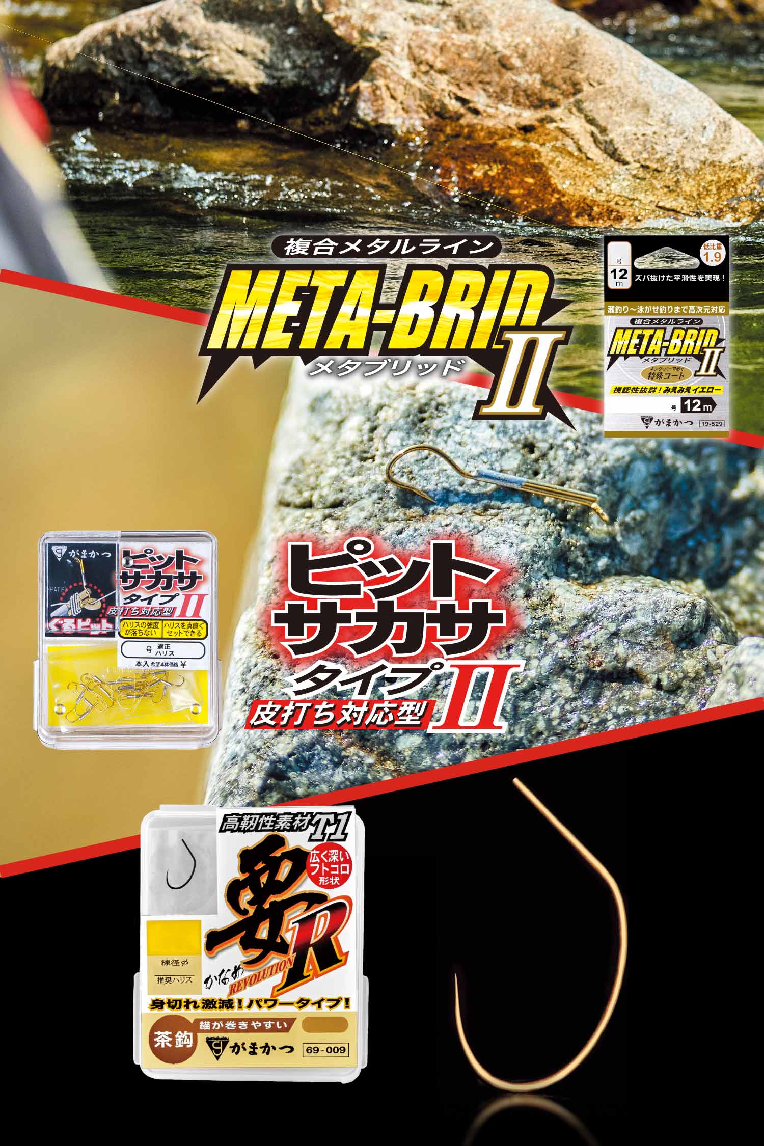 メタブリッドⅡ みえみえイエロー / ピットサカサタイプⅡ / T1要R 茶鈎