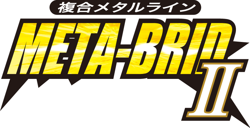 複合メタルライン メタブリッドⅡ