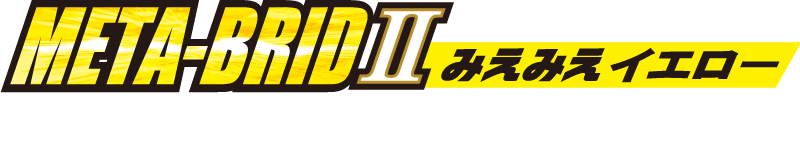 メタブリッドⅡ（みえみえイエロー）パーフェクト仕掛