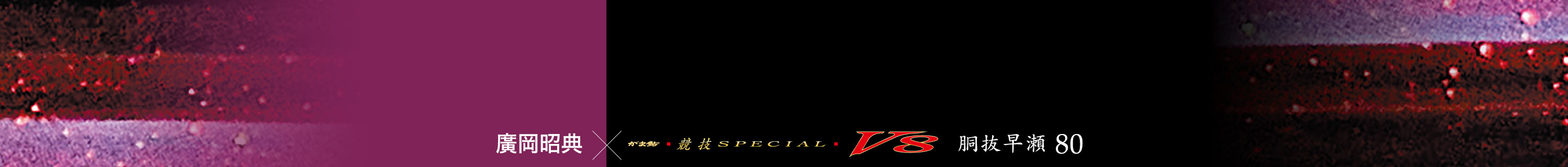 廣岡昭典×がま鮎競技スペシャルV8 胴抜早瀬 80
