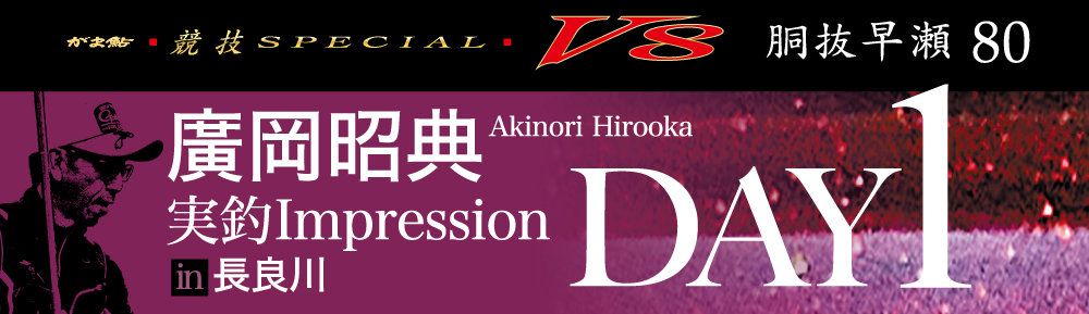 廣岡昭典 実釣Impression in長良川　DAY1