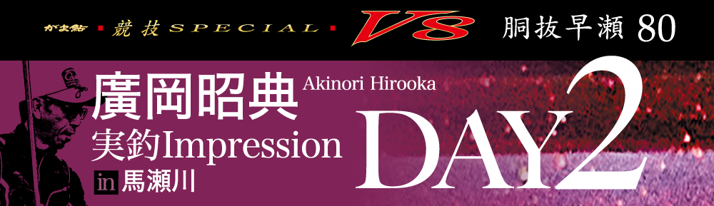 廣岡昭典 実釣Impression in長良川　DAY2