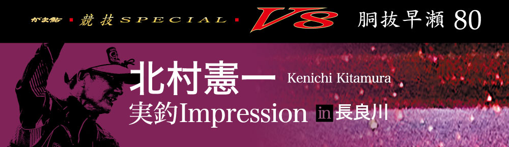 北村憲一 実釣Impression in長良川