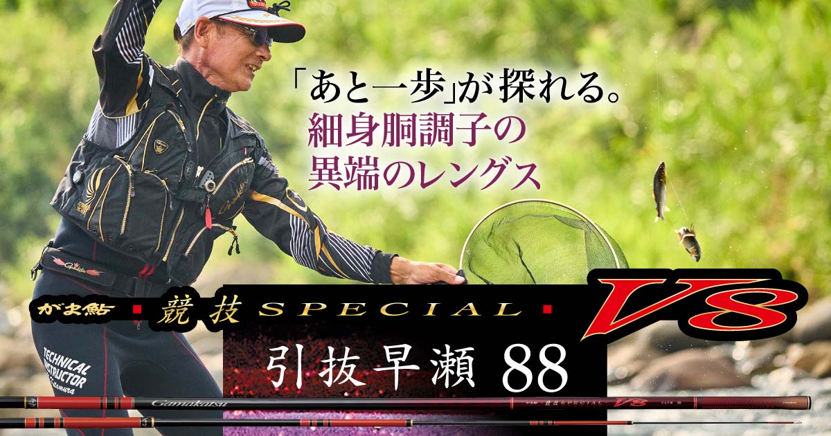 がま鮎競技SPECIAL V7 引抜早瀬88 Gamakatsu（がまかつ） がま鮎 競技スペシャル V7 引抜早瀬 8.8m【大型
