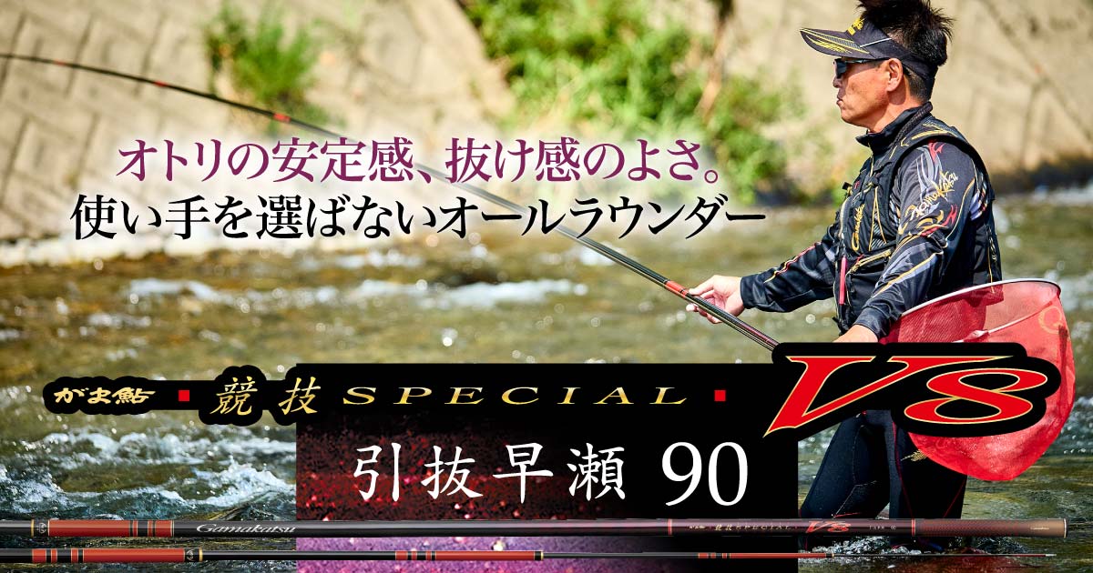 オトリの安定感、抜け感のよさ。使い手を選ばないオールラウンダー が