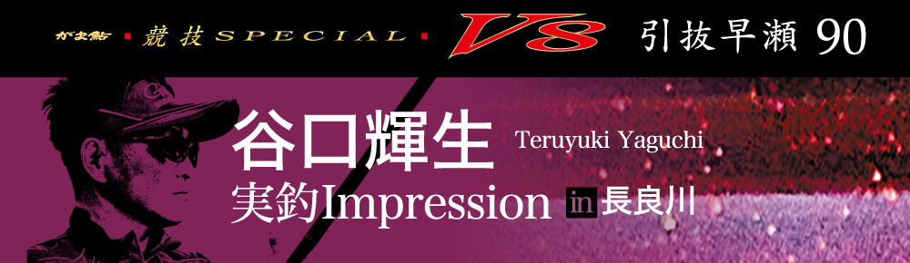 谷口輝生 実釣Impression in長良川