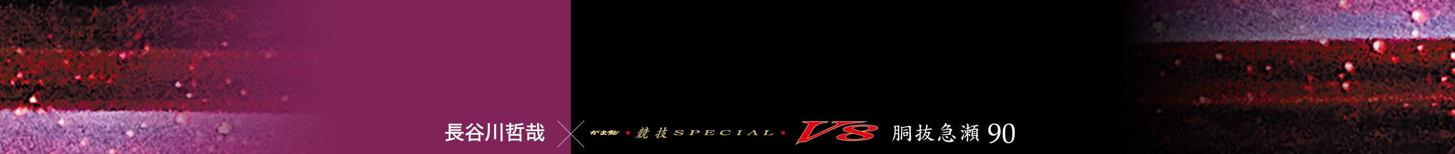 長谷川哲哉×がま鮎競技スペシャルV8 胴抜急瀬 90