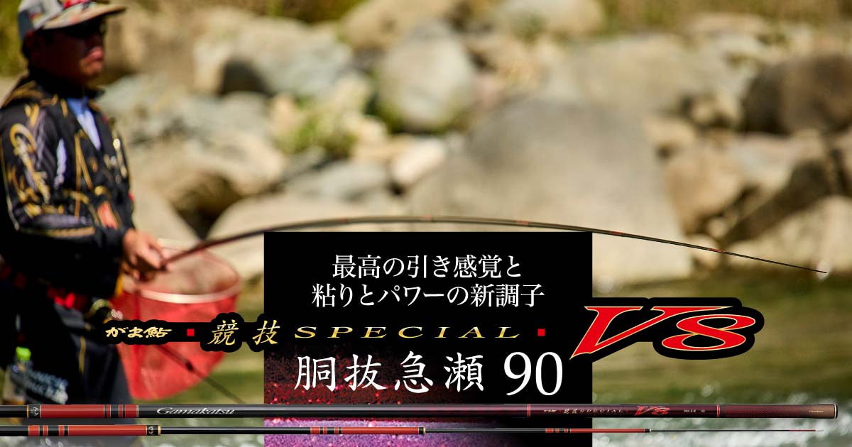 に*ろ様 がまかつ がま鮎 競技スペシャルV6 引抜早瀬 81 に*ろ様