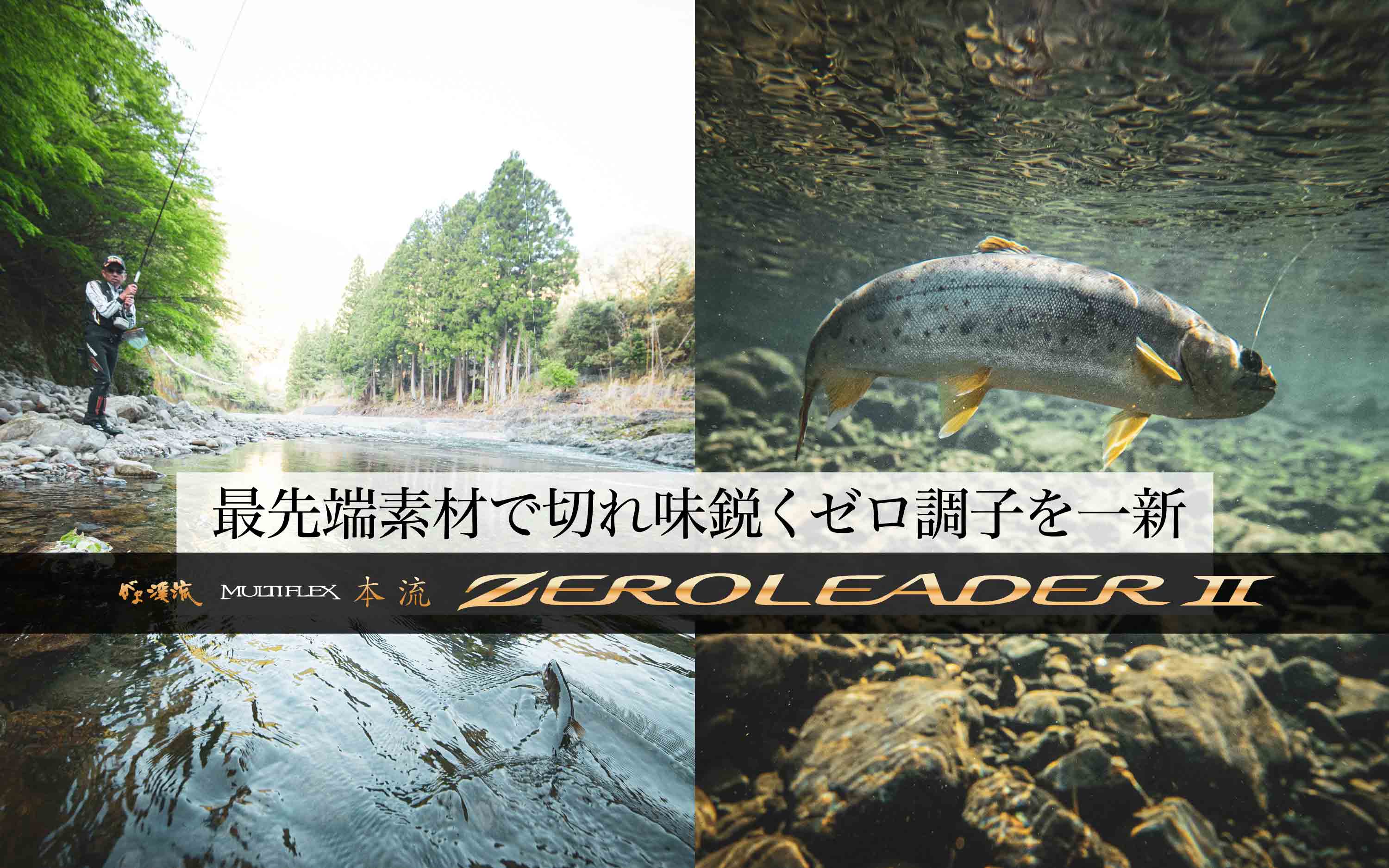最先端素材で切れ味鋭くゼロ調子を一新　がま渓流 マルチフレックス本流 ゼロリーダーⅡ
