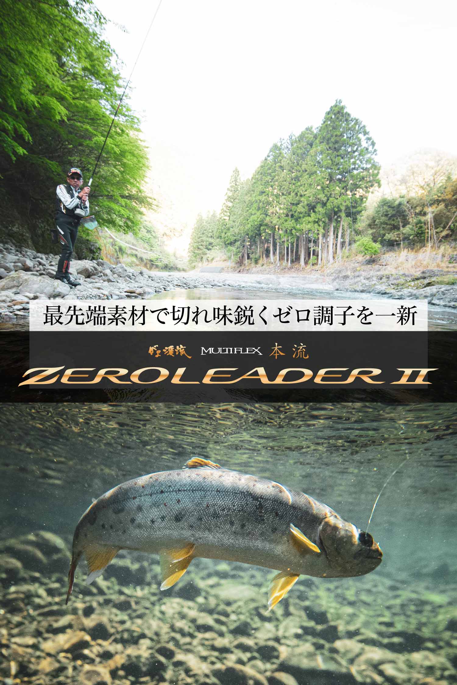 最先端素材で切れ味鋭くゼロ調子を一新　がま渓流 マルチフレックス本流 ゼロリーダーⅡ