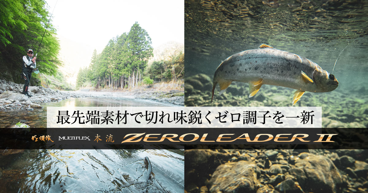 最先端素材で切れ味鋭くゼロ調子を一新 がま渓流 マルチフレックス本流