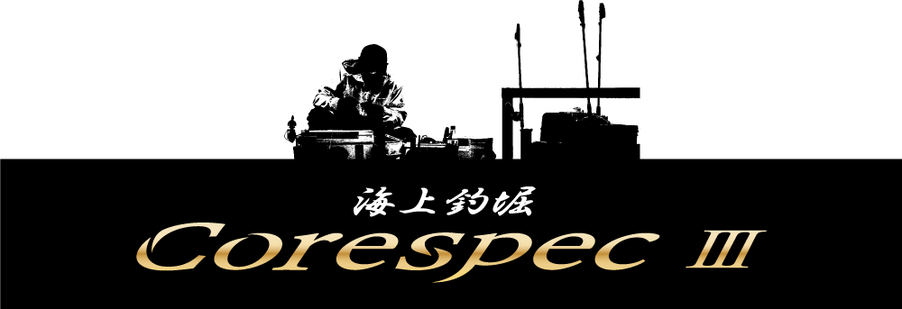 海上釣堀CoreSpecⅢ