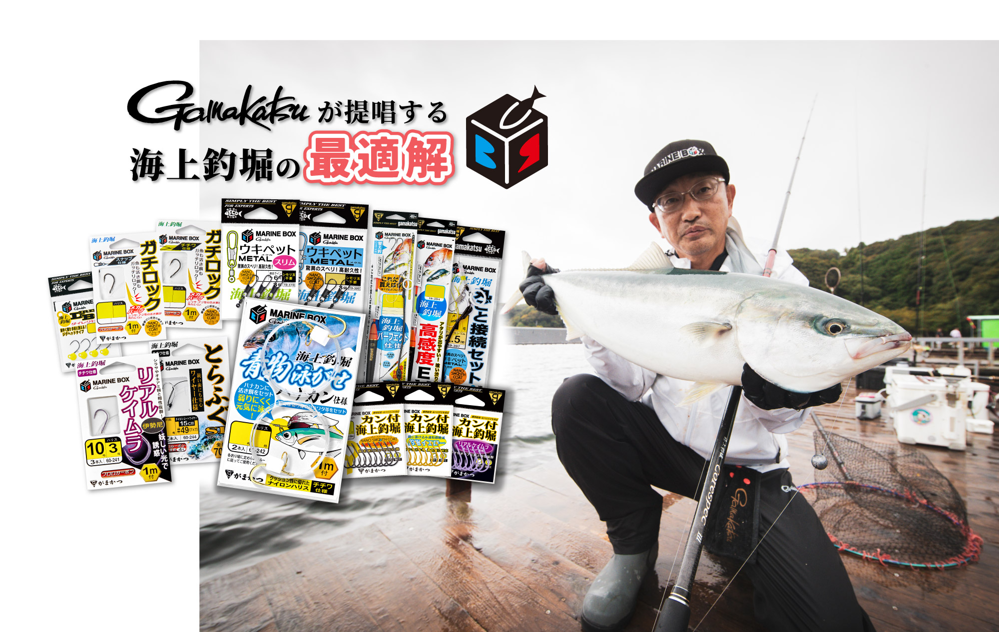 Gamakatsuが提唱する海上釣堀の最適解　MARINE BOX