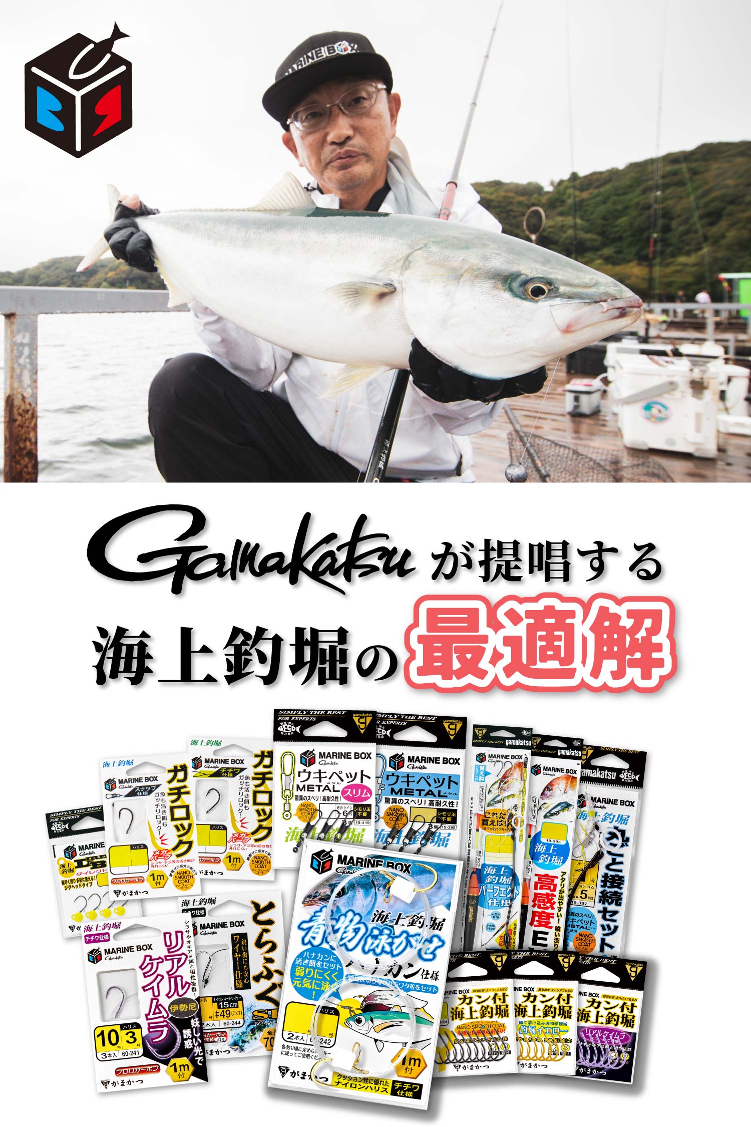 Gamakatsuが提唱する海上釣堀の最適解　MARINE BOX