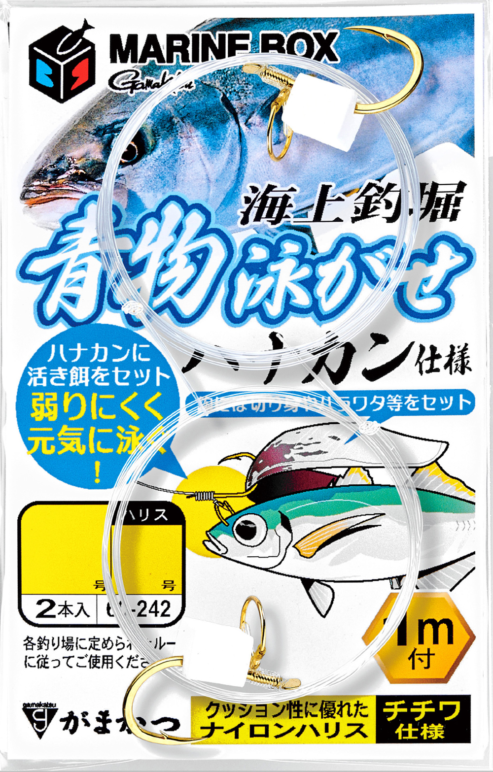 青物泳がせハナカン仕様