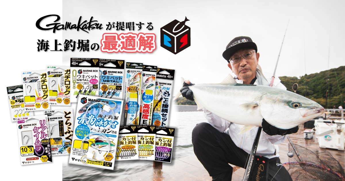 Gamakatsuが提唱する海上釣堀の最適解 MARINE BOX