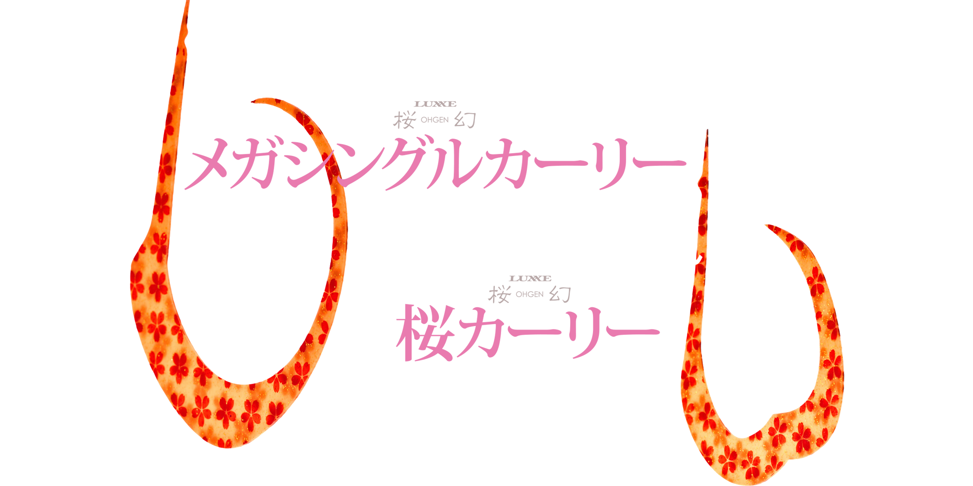 LUXXE 桜幻　メガシングルカーリー & 桜カーリー